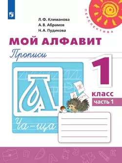 ГДЗ Русский язык 1 класс Горецкий, Кирюшкин, Виноградская - Азбука часть 1, 2 «Просвещение»