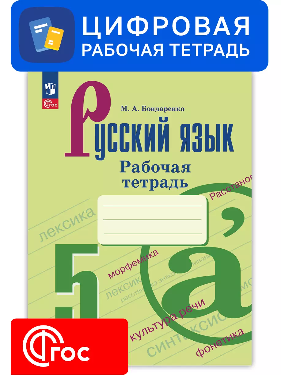 Русский язык. 5 класс. Цифровая рабочая тетрадь, часть 2. УМК Ладыженская  Т.А. / Бархударов С.Г. купить на сайте группы компаний «Просвещение»