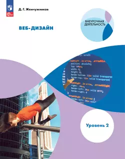 Веб-дизайн. Уровень 2