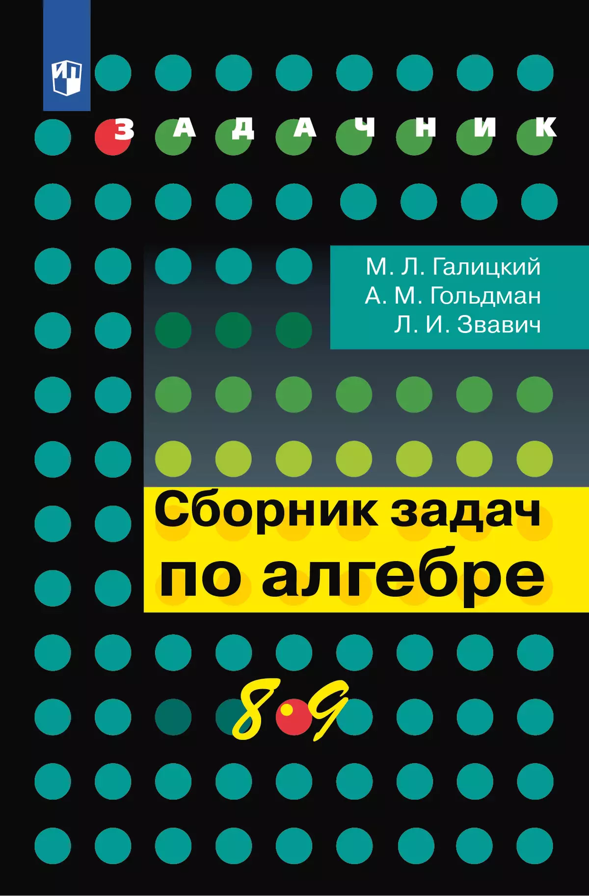 Сборник задач по алгебре. 8-9 классы. 1