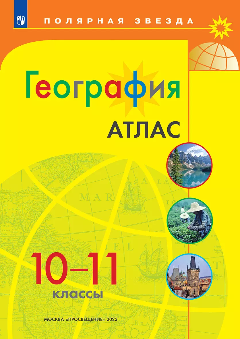 География. Атлас. 10-11 классы купить на сайте группы компаний «Просвещение»