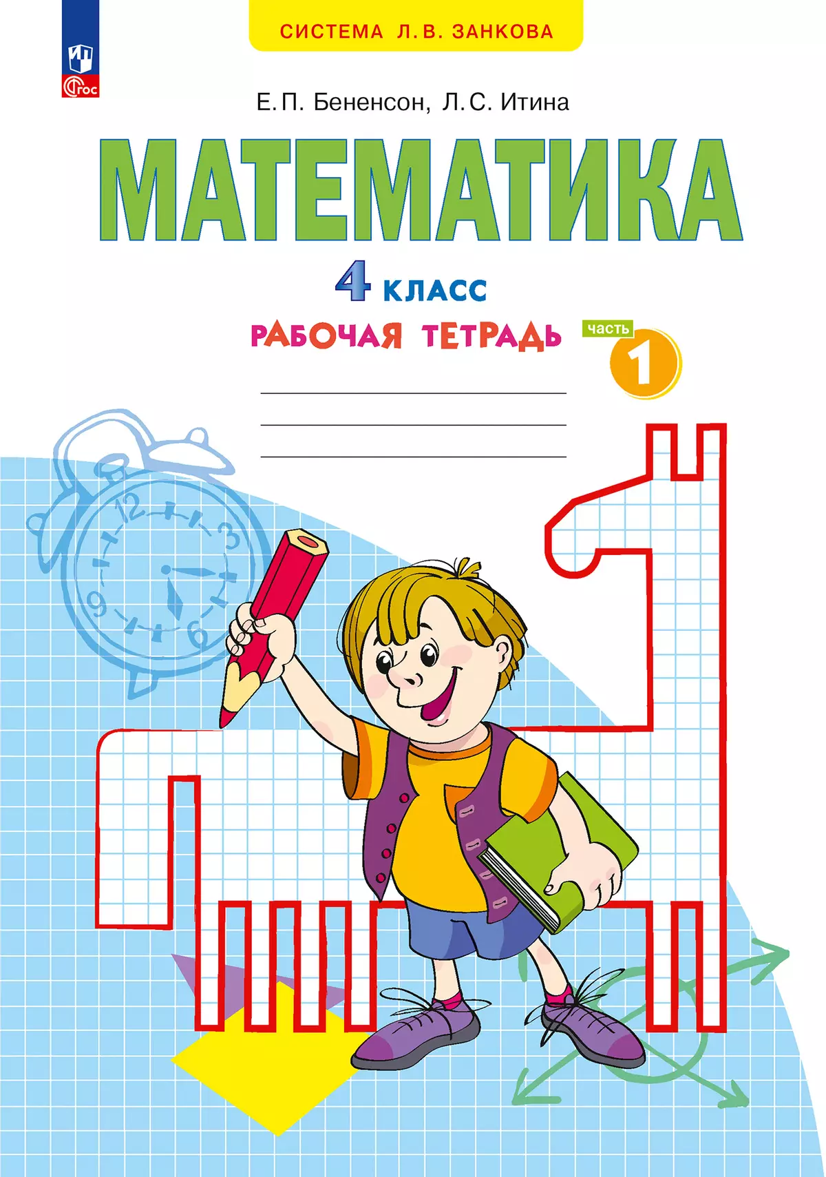 Математика. Рабочая тетрадь. 4 класс. В 2-х частях. Часть 1 купить на сайте  группы компаний «Просвещение»