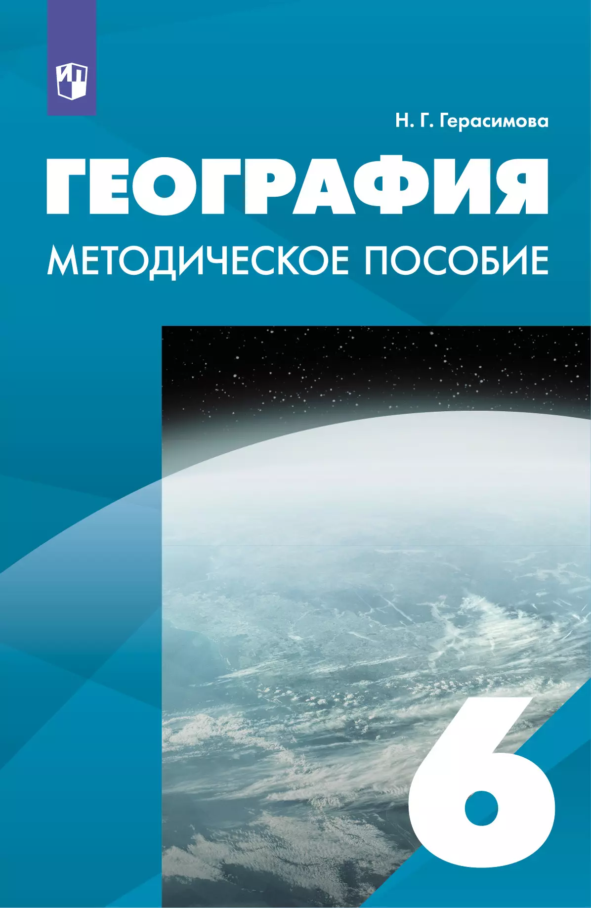 География. 6 класс. Методическое пособие купить на сайте группы компаний  «Просвещение»