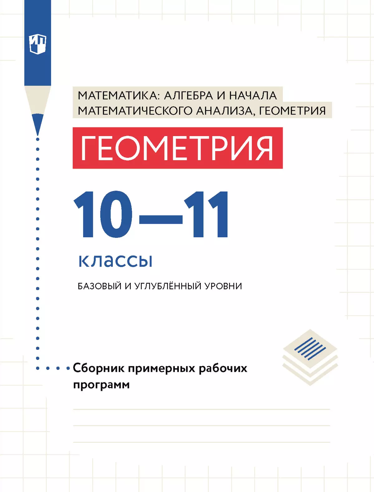 Геометрия. Сборник рабочих программ. 10-11 классы. Базовый и углублённый  уровни. купить на сайте группы компаний «Просвещение»