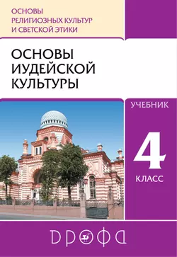 Основы религиозных культур и светской этики. 4 класс. Основы иудейской культуры. Электронная форма учебника