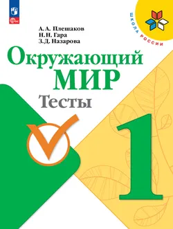 Окружающий мир. Тесты. 1 класс