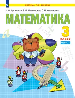 Математика. 3 класс. Электронная форма учебника. В 2 ч. Часть 1