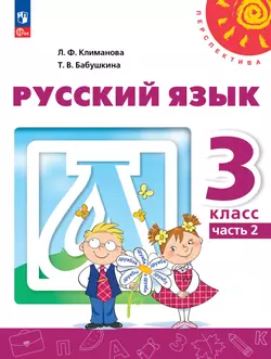 Русский язык. 3 класс. В 2 ч. Часть 2. Электронная форма учебного пособия