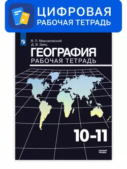 География. 10-11 класс. УМК Максаковский В.П. Цифровая рабочая тетрадь