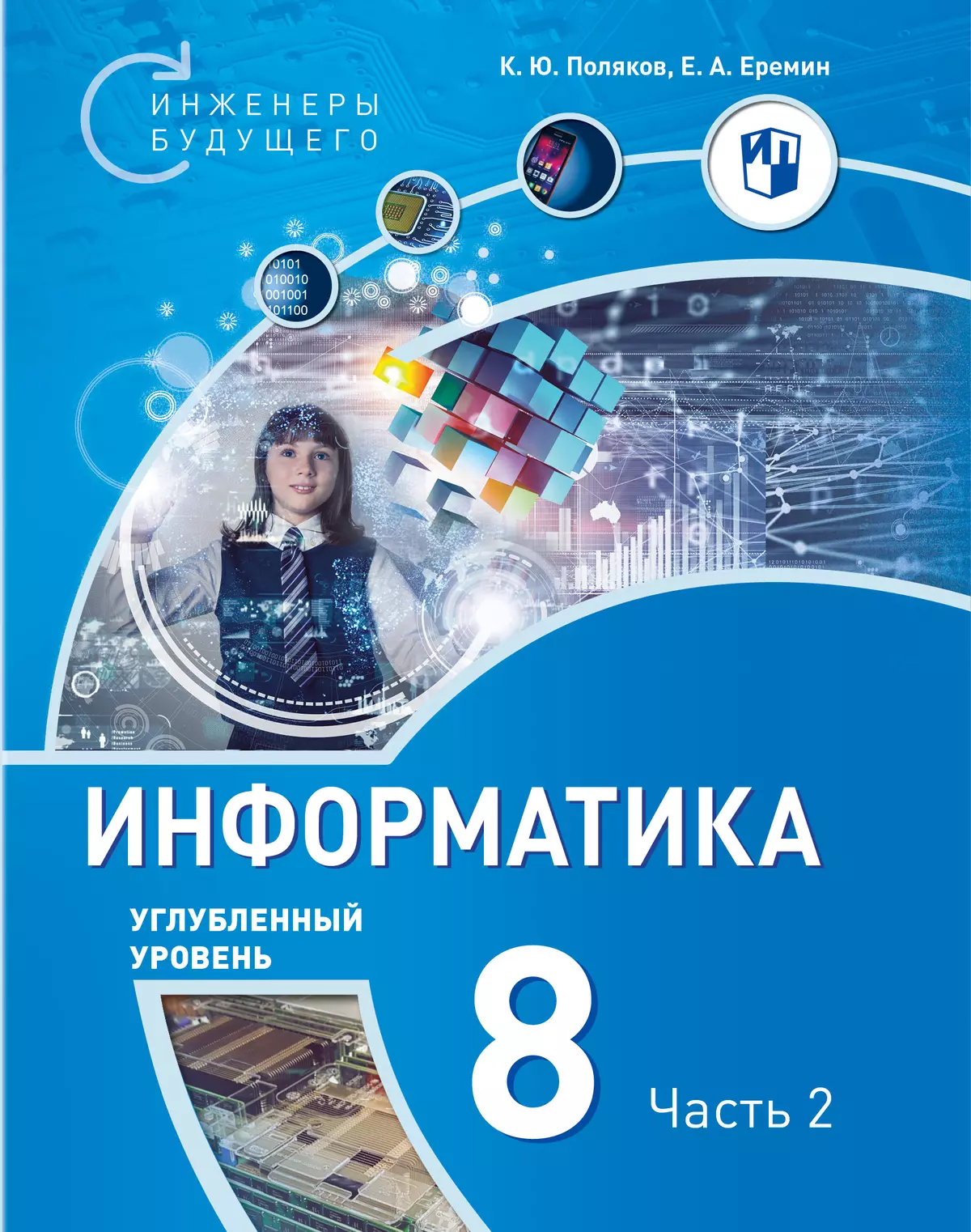 8 класс углубленный уровень. Поляков Еремин Информатика 7 класс углубленный. Информатика 8 класс углубленный уровень Поляков. Информатика Поляков 9. Поляков Еремин Информатика 8 класс.