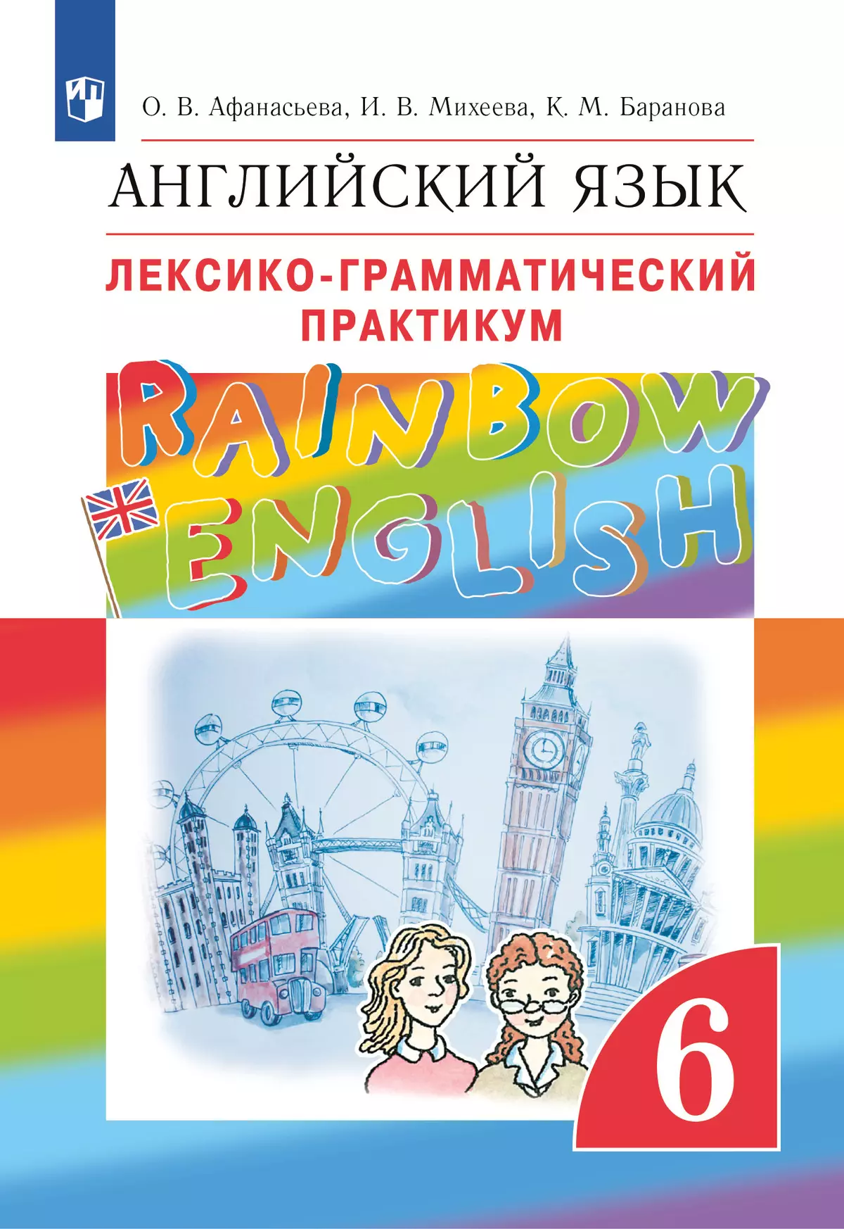 Английский язык. Лексико-грамматический практикум. 6 класс купить на сайте  группы компаний «Просвещение»