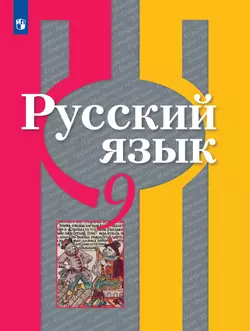 Русский язык. 9 класс. Учебник