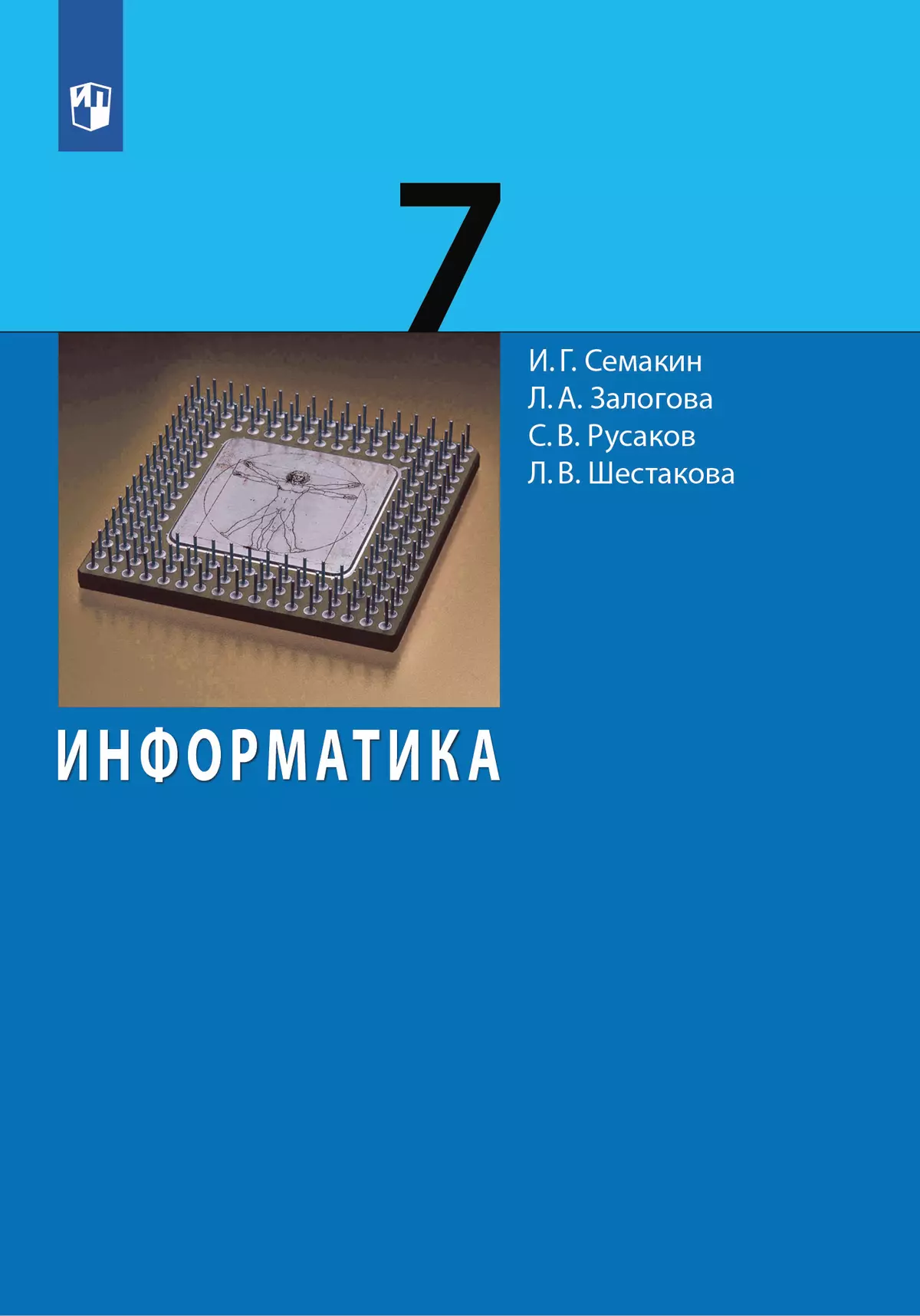 Информатика. 7 класс. Учебник купить на сайте группы компаний «Просвещение»