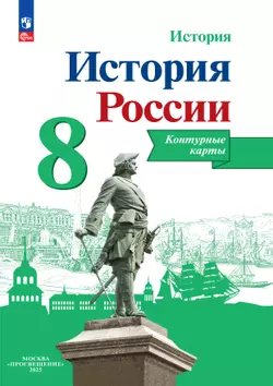 История России. Контурные карты. 8 класс