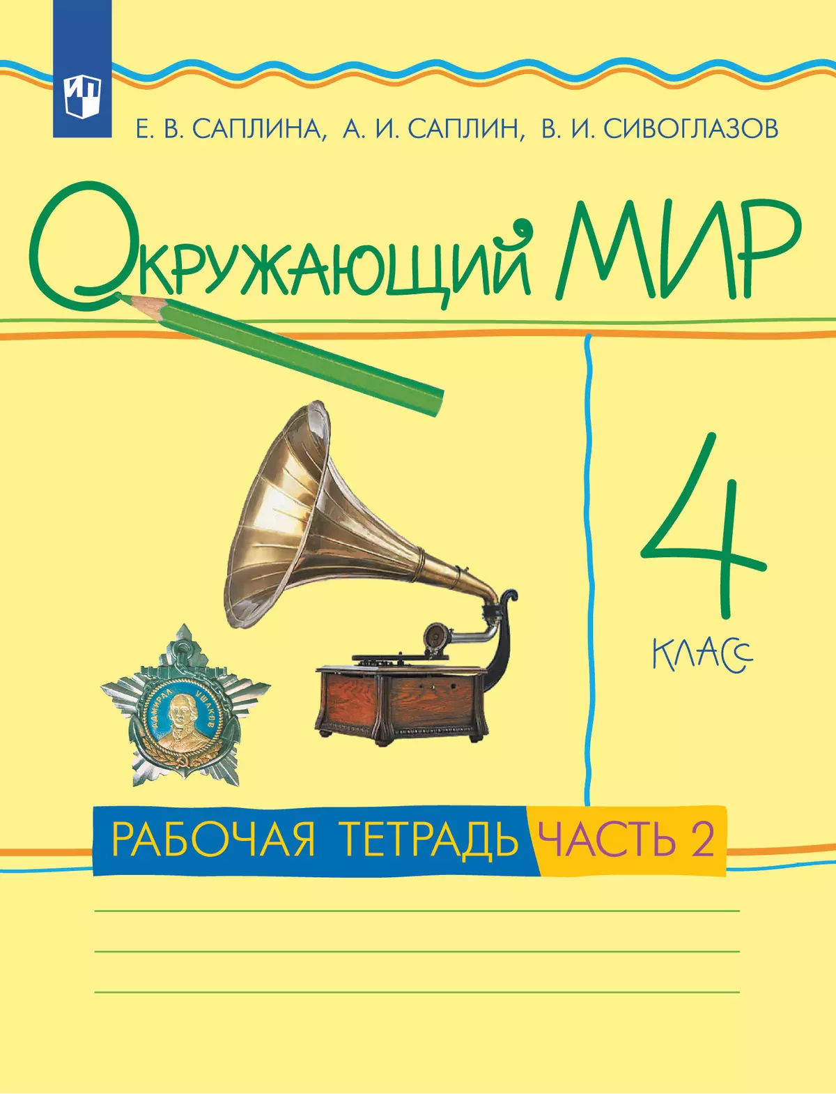 Окружающий мир. 4 класс. Рабочая тетрадь. В 2 частях. Часть 2 купить на  сайте группы компаний «Просвещение»