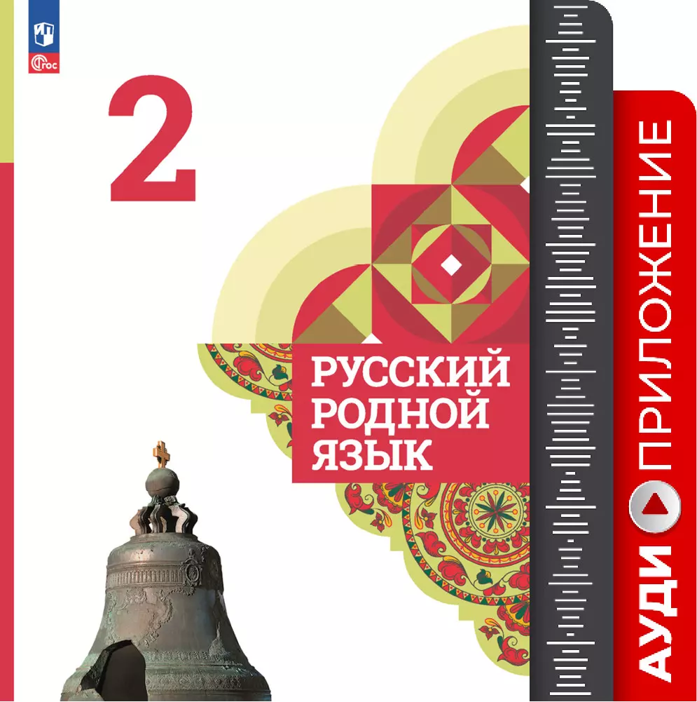 Русский родной язык. 2 класс. Аудиоприложение купить на сайте группы  компаний «Просвещение»