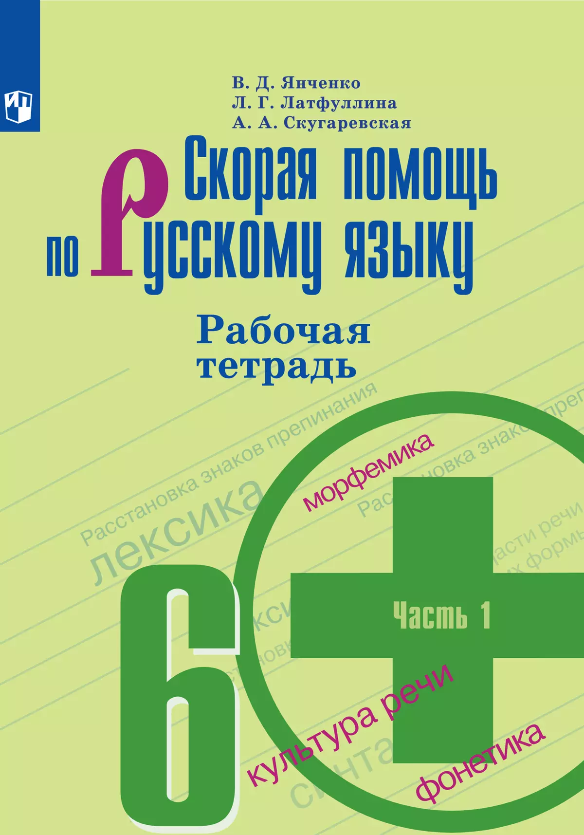 Скорая помощь по русскому языку. Рабочая тетрадь. 6 класс. В 2 ч. Часть 1  купить на сайте группы компаний «Просвещение»