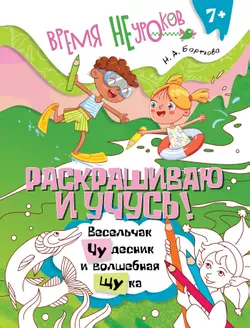 Раскрашиваю и учусь! Весельчак Чудесник и волшебная Щука 7+