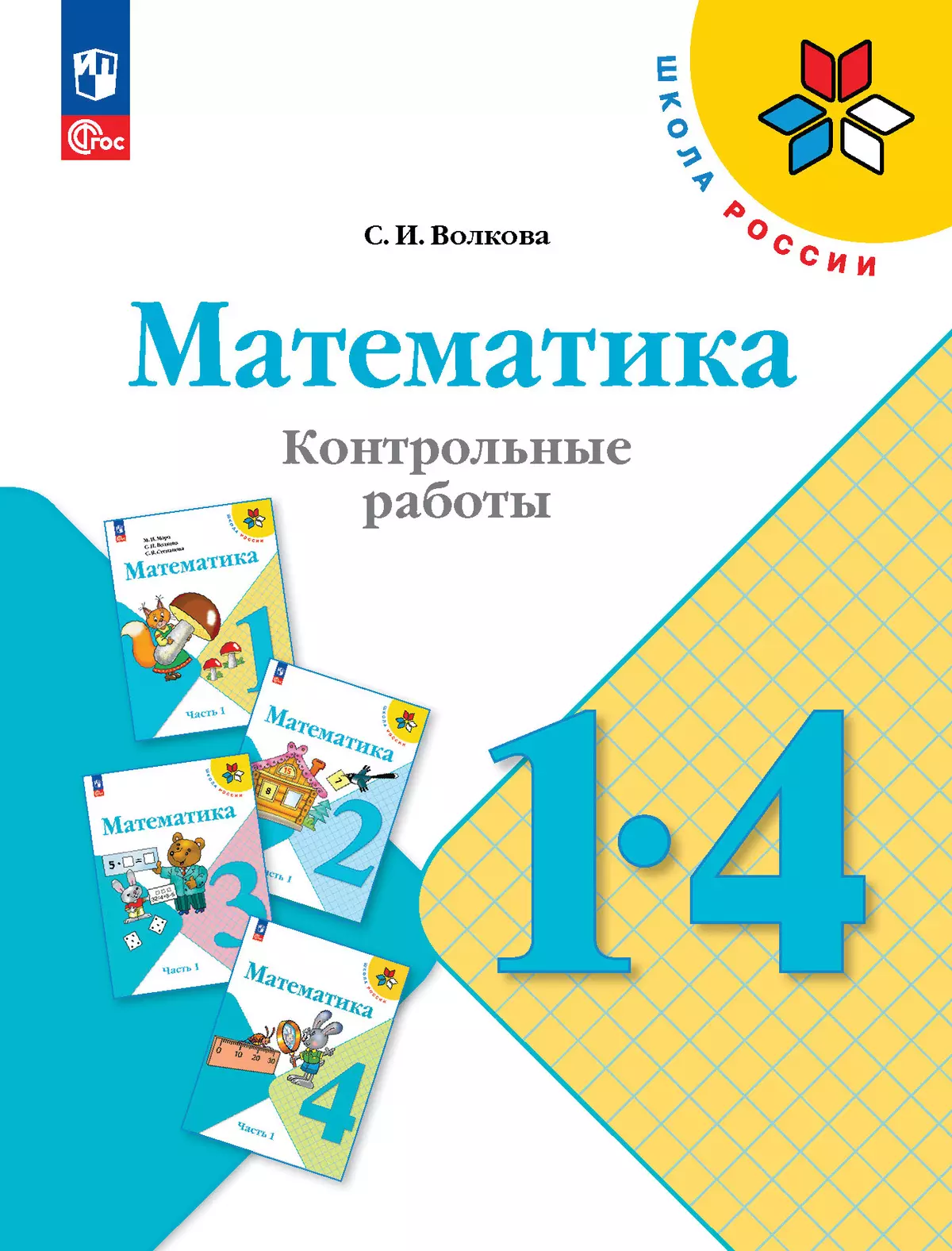 Математика. Контрольные работы. 1-4 классы купить на сайте группы компаний « Просвещение»