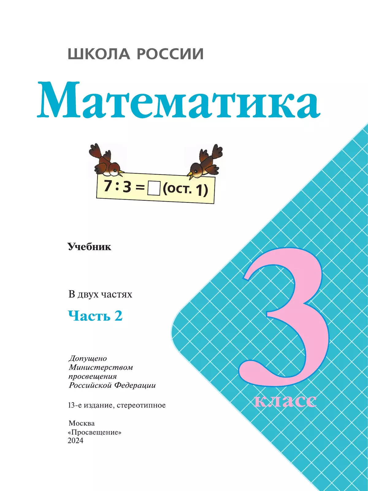 Математика. 3 класс. Учебник. В 2 ч. Часть 2 4