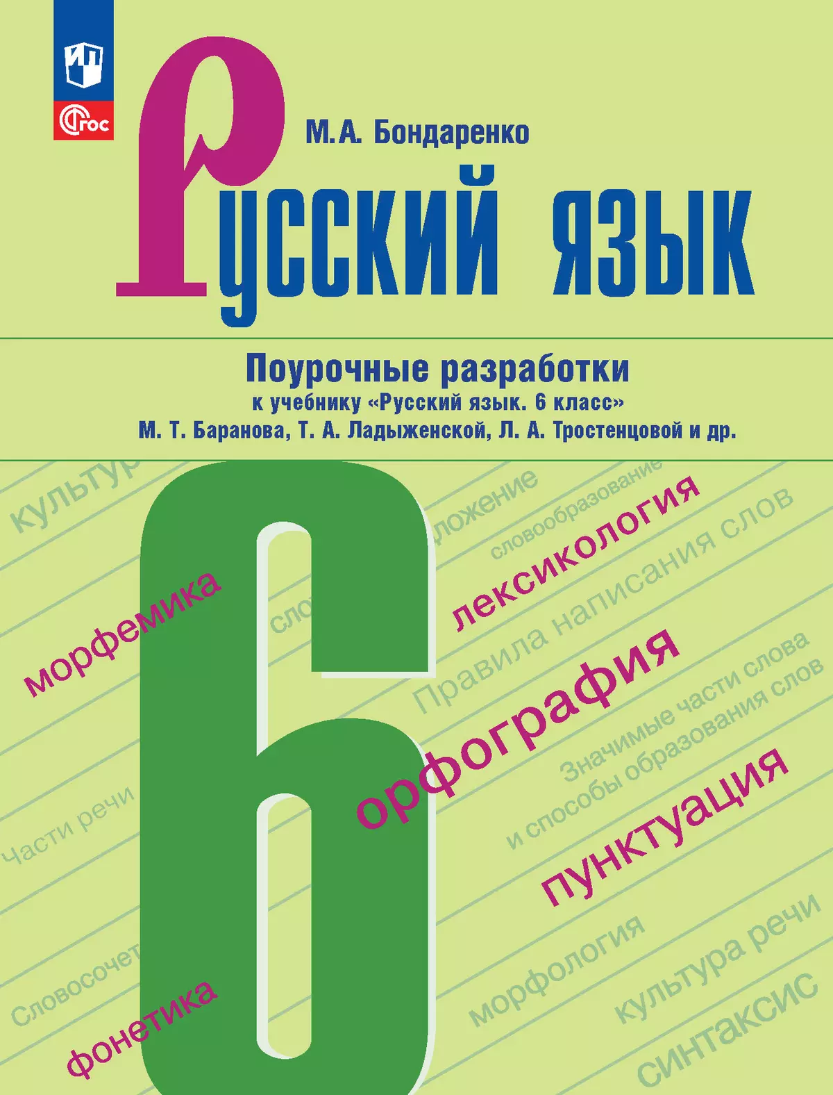 Русский язык. 6 класс. Поурочные разработки к учебнику 