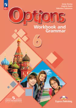 Английский язык. Второй иностранный язык. Рабочая тетрадь с грамматическим тренажером. 6 класс