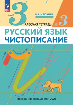 Илюхина. Чистописание. 3 класс. Рабочая тетрадь. В 3 частях. Часть 3