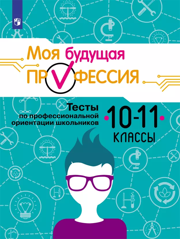 Моя будущая профессия. Тесты по профессиональной ориентации школьников. 10-11 классы 1