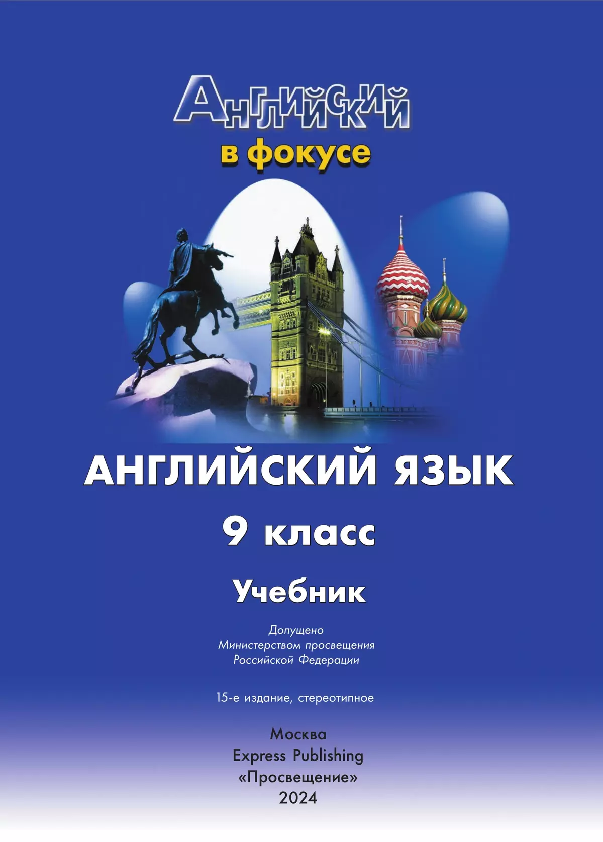 Английский язык. 9 класс. Учебник купить на сайте группы компаний  «Просвещение»