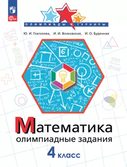Математика. Олимпиадные задания. 4 класс