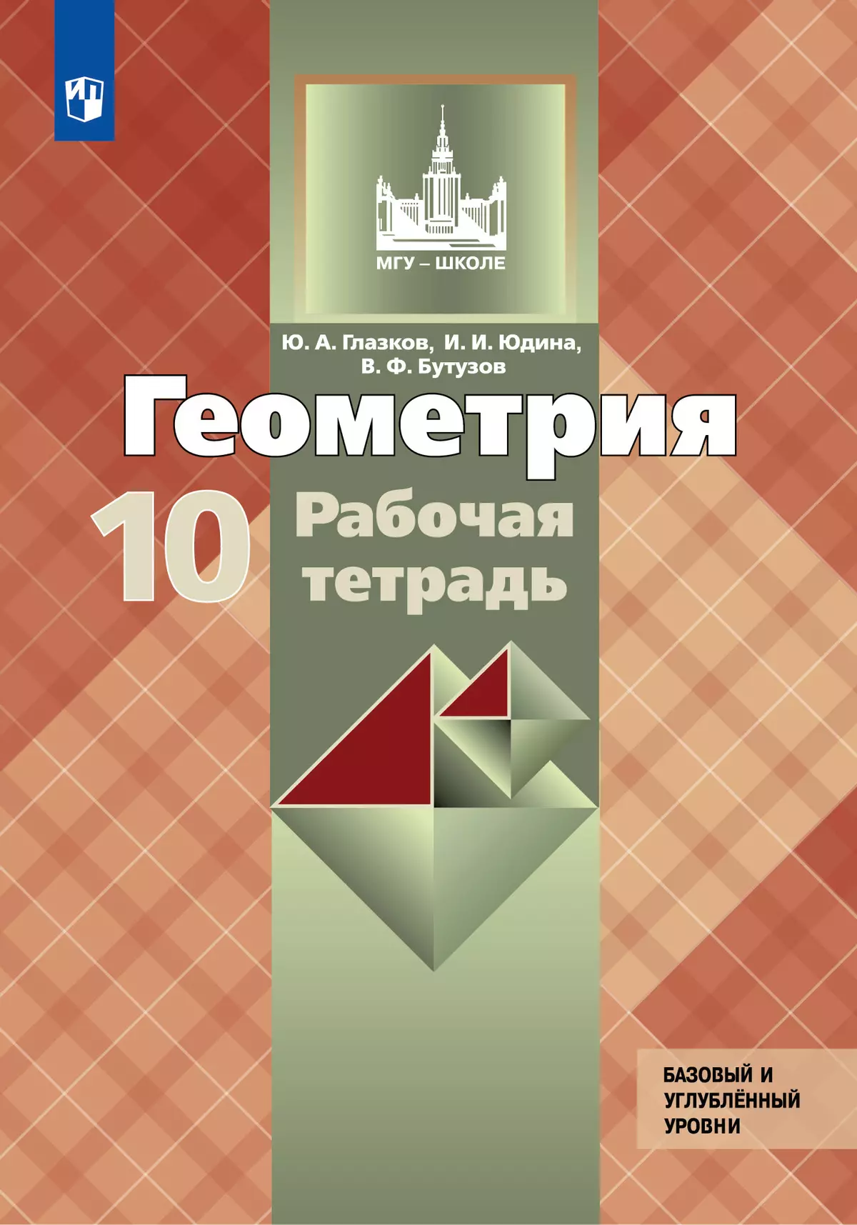 гдз геометрия рабочая тетрадь 10 класс глазков юдина тетрадь (95) фото