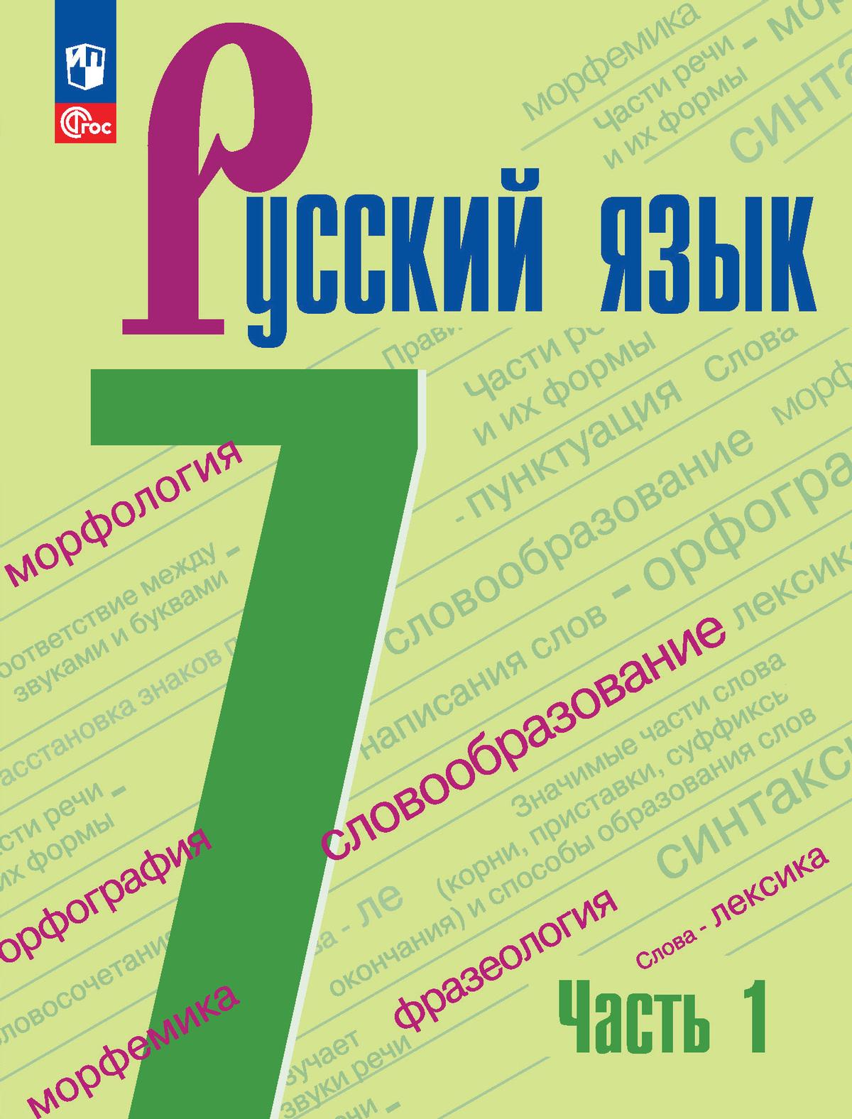 Русский язык. 7 класс. В 2 ч. Ч. 1 1