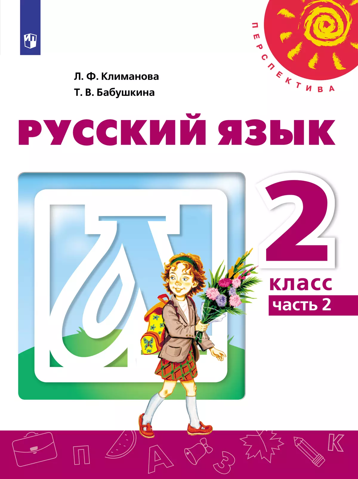 Русский язык. 2 класс. Электронная форма учебника. В 2 ч. Часть 2 купить на  сайте группы компаний «Просвещение»