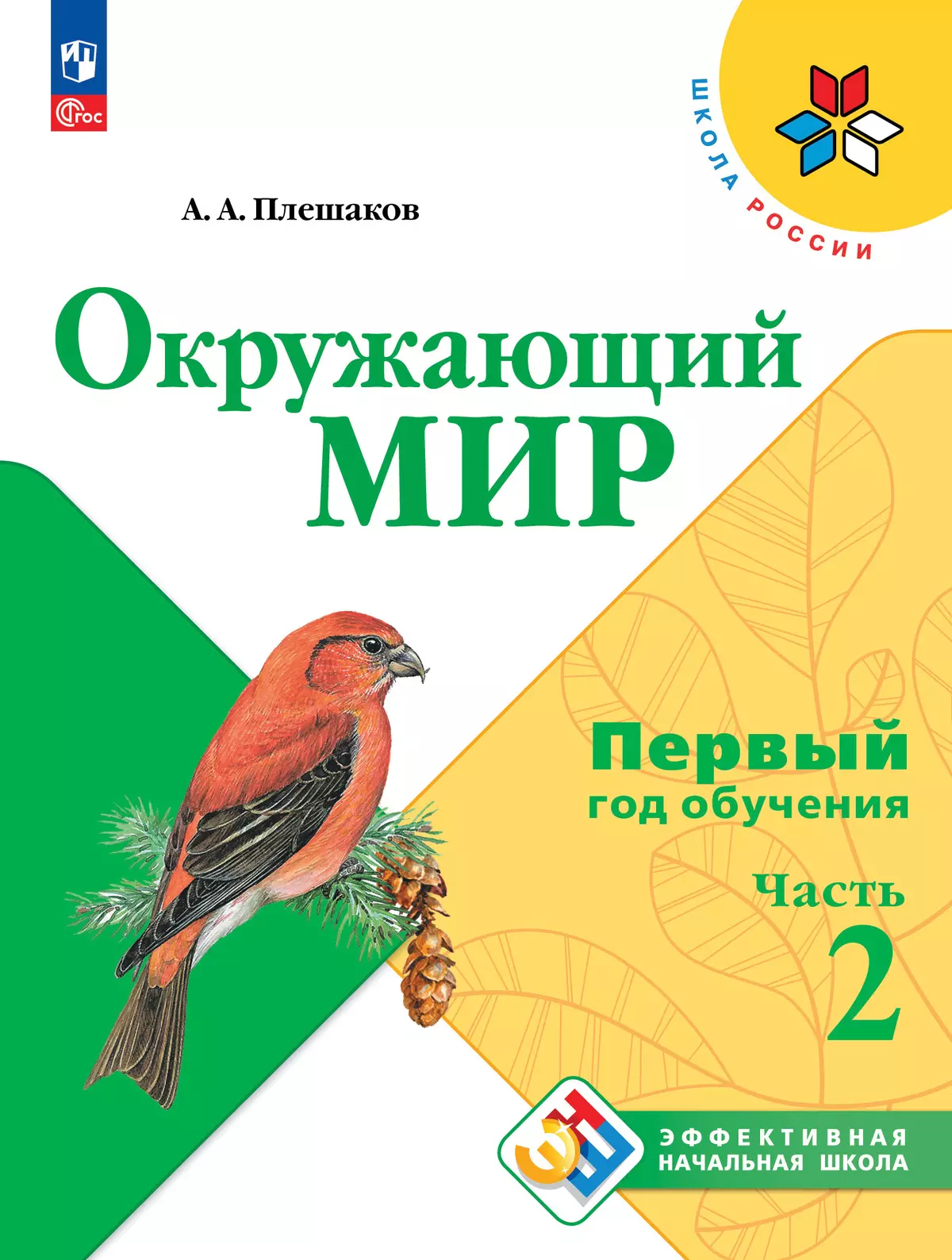 Окружающий мир. Первый год обучения. В трёх частях. Часть 2 купить на сайте  группы компаний «Просвещение»