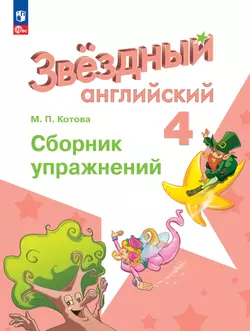 Английский язык. Сборник упражнений. 4 класс