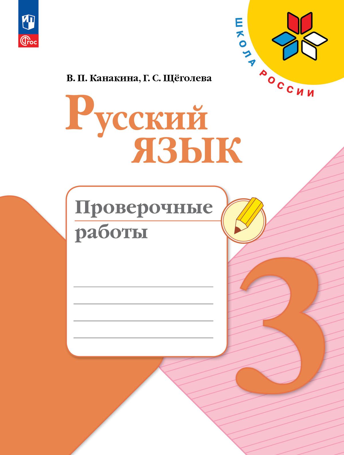 Русский язык. Проверочные работы. 3 класс 1