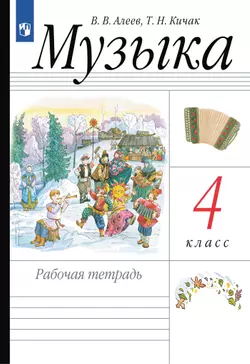 Музыка. Рабочая тетрадь. 4 класс