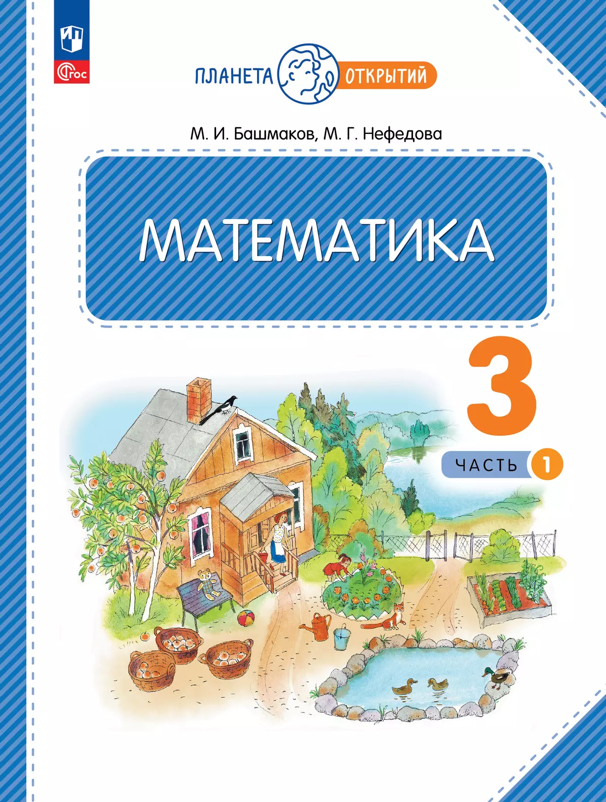 Математика. 3 класс. Учебное пособие. Часть 1 купить на сайте группы  компаний «Просвещение»