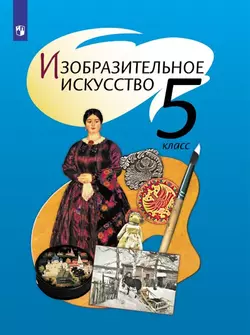 Изобразительное искусство. 5 класс. Электронная форма учебника