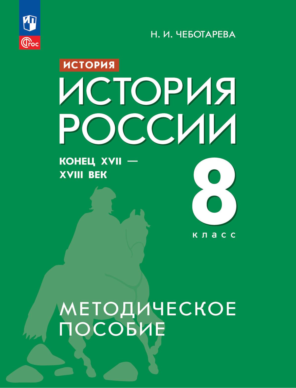 История. История России. Конец XVII - XVIII век. 8 класс. Методическое  пособие купить на сайте группы компаний «Просвещение»