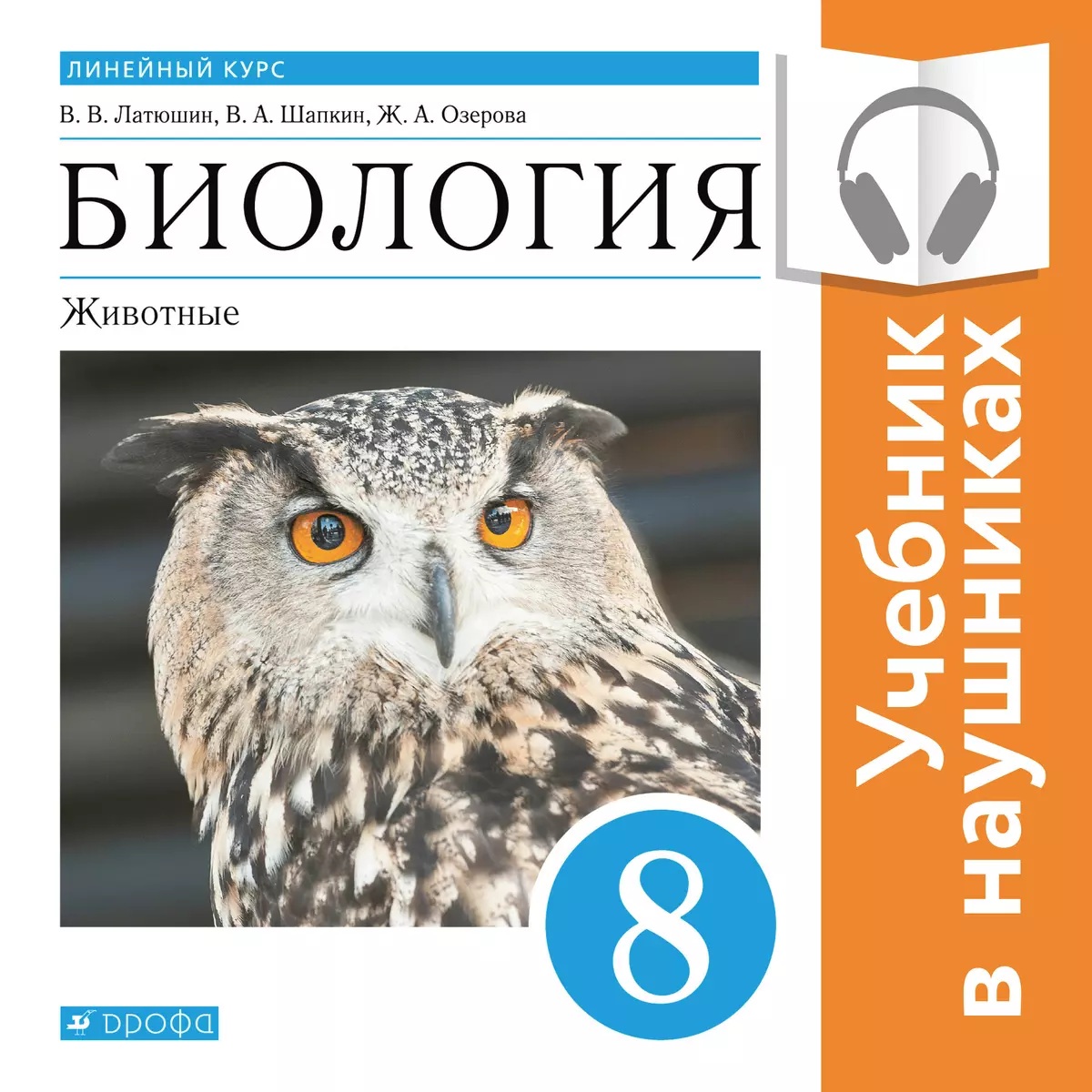 Биология. Животные. 8 класс (аудиоучебник) купить на сайте группы компаний  «Просвещение»