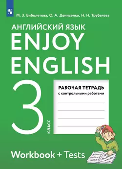 Английский язык. Рабочая тетрадь. 3 класс