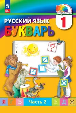 Букварь. Электронная форма учебного пособия. В 2 ч. Часть 2.