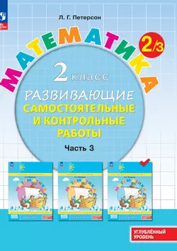 Математика. 2 класс. Углублённый уровень. Развивающие самостоятельные и контрольные работы. Электронная форма учебного пособия. В 3 ч. Часть 3