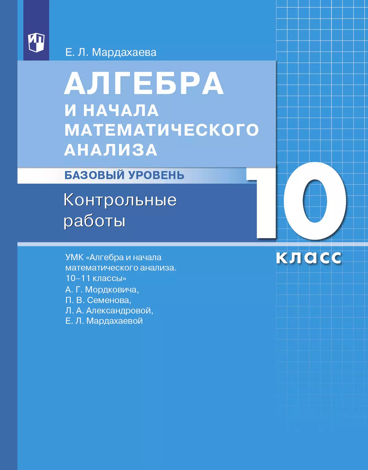 Алгебра и начала математического анализа. Базовый уровень. 10 класс.  Контрольные работы