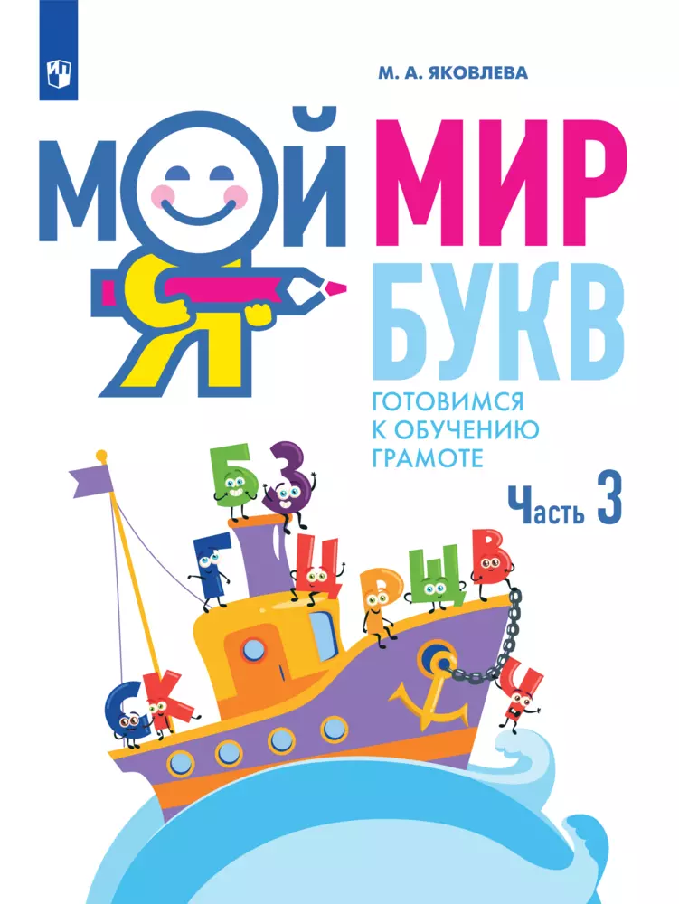 Мой мир букв. Готовимся к обучению грамоте. В 3 частях. Часть 3. Учебное пособие для детей 5–7 лет 1