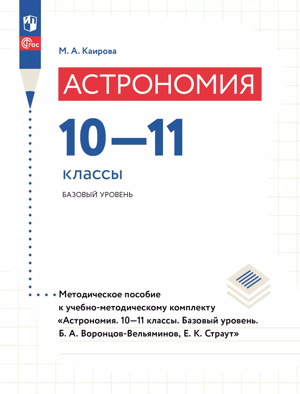 Астрономия. 10-11 классы. Методическое пособие купить на сайте группы  компаний «Просвещение»