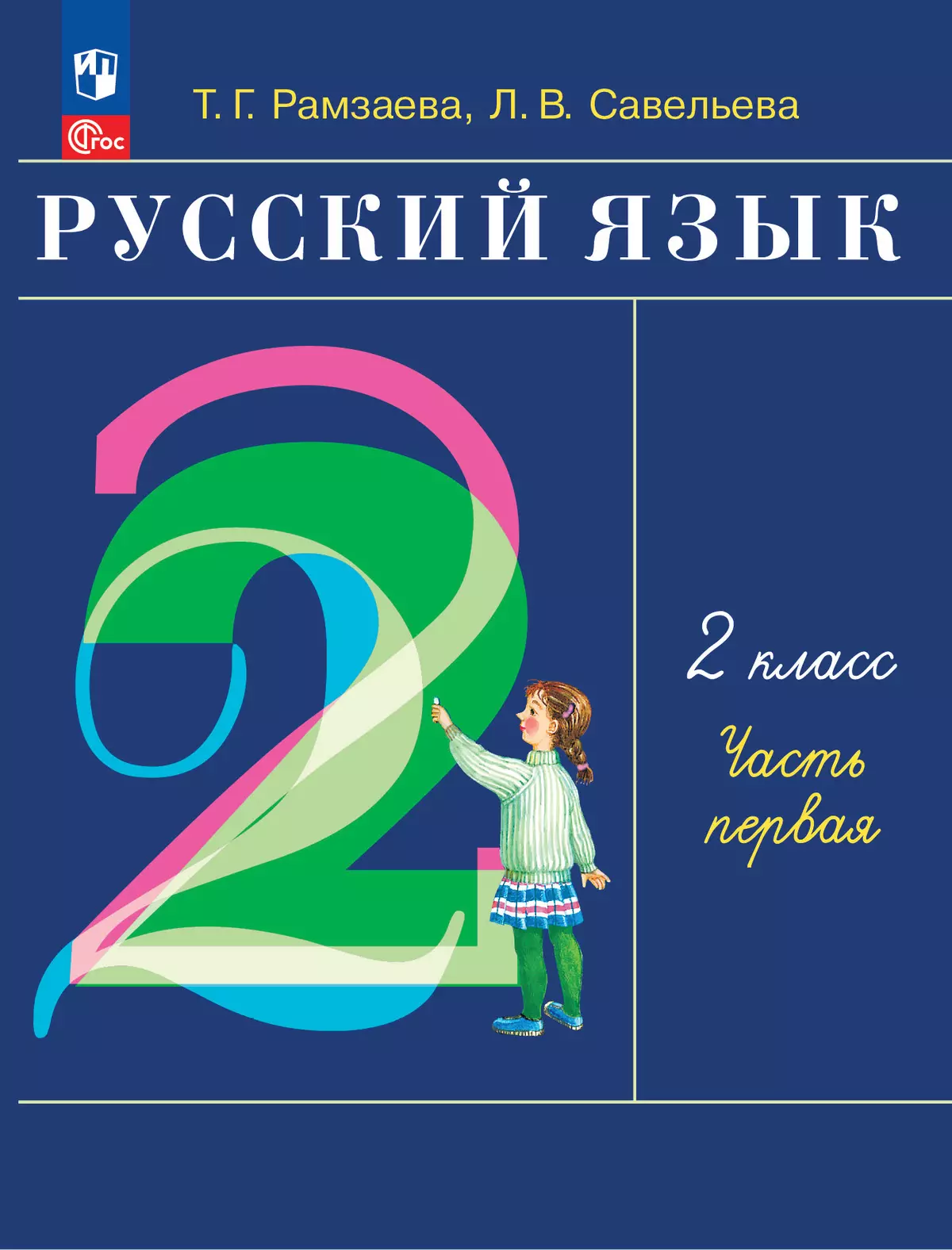 Русский язык. 2 класс. Электронная форма учебного пособия. В 2-х частях.  Ч.1 купить на сайте группы компаний «Просвещение»