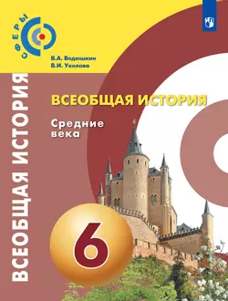 Всеобщая история. Средние века. 6 класс. Учебник