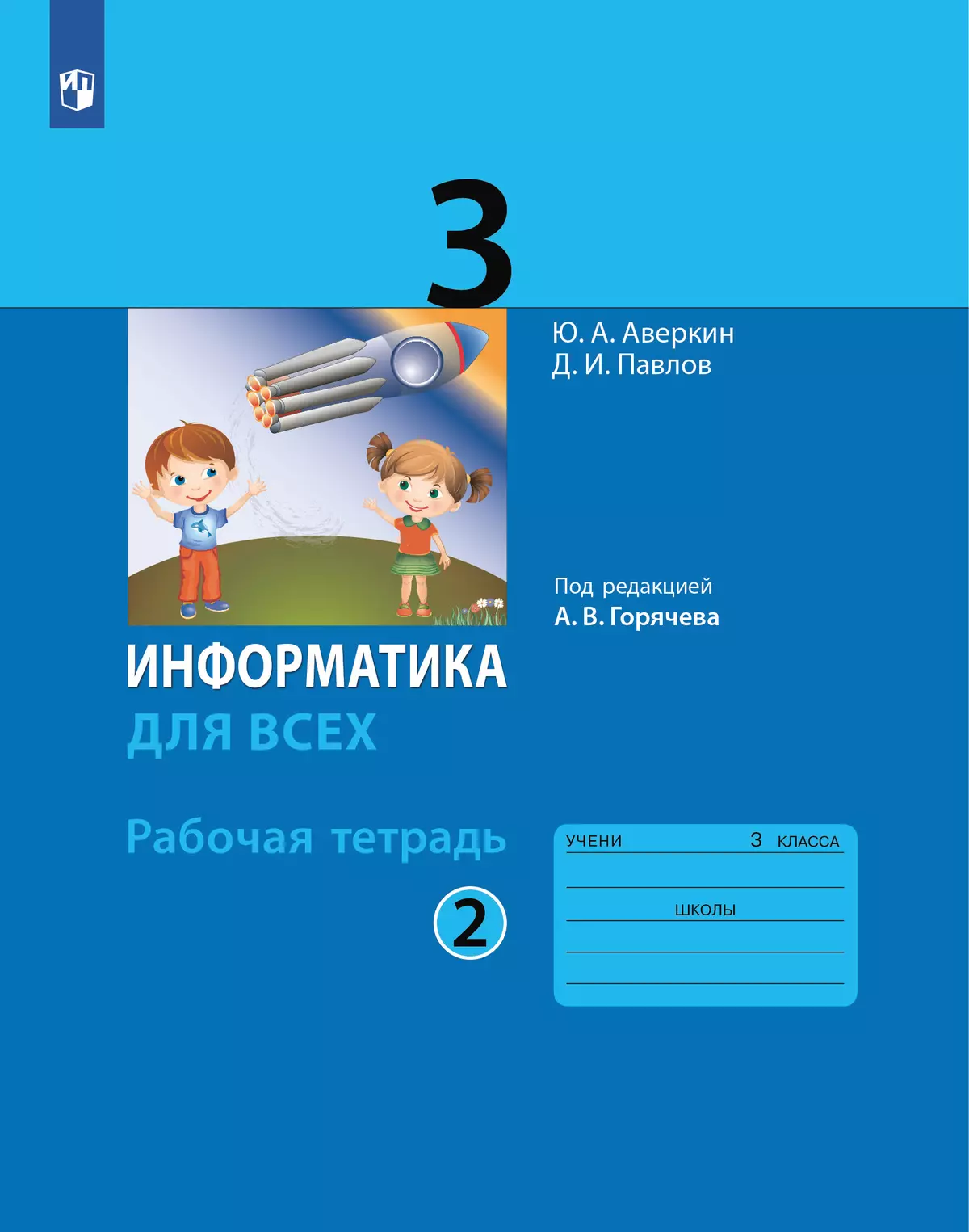 Информатика. 3 класс: рабочая тетрадь: в 2 ч. Часть 2 купить на сайте  группы компаний «Просвещение»